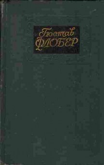 Книга Гюстав Флобер Собрание сочинений в четырёх томах том 3, 11-1137, Баград.рф
